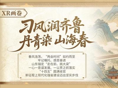 XR画卷｜习风润齐鲁，丹青染 山海春