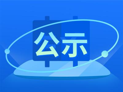 中共山东省委组织部干部任前公示公告