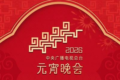 节目单来了！中央广播电视总台《2026年元宵晚会》今晚播出