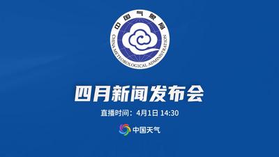直播 | 2026年中国气象局4月发布会