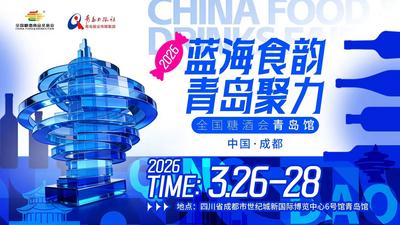 回放｜“蓝海食韵 青岛聚力 ”2026全国糖酒会青岛馆探访