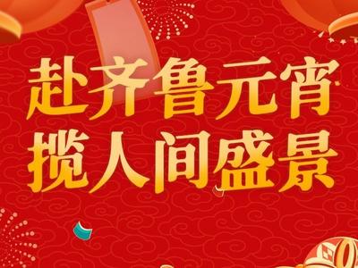 赴齐鲁元宵 揽人间盛景