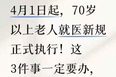 4月1日起老人看病有新规定？回应来了