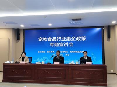 助力宠物食品产业扬帆出海   西海岸新区推动政策红利直达快享，引导企业开拓跨境电商市场