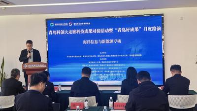 加速科技成果转化，青岛科创大走廊举办海洋信息与新能源专场活动