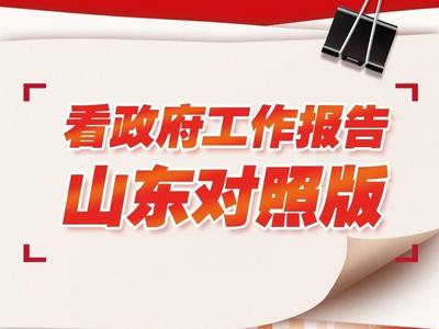 图示｜看政府工作报告山东对照版