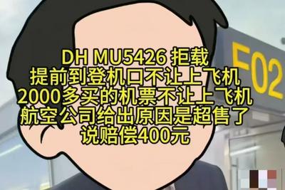 买了机票却上不了飞机，航司超售是否合法？