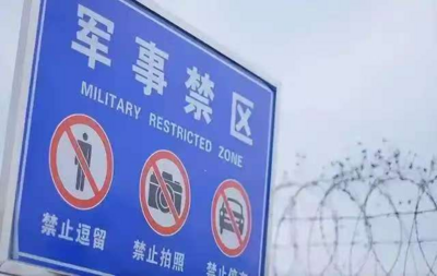 国安部提醒：废弃军事阵地不是随意出入的“军事乐园”