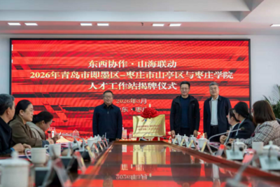 即墨、山亭打造跨区域校地人才协作新模式