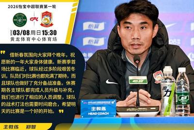 中超首战浙江队，西海岸队主帅郑智：期待为赛季开个好头
