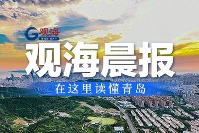 观海晨报 | 青岛1人获全国三八红旗手；最新产权型人才住房项目情况表发布