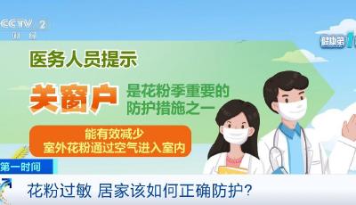 花粉季来临，坚持开窗通风对吗