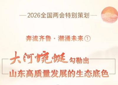 奔流齐鲁·潮涌未来｜大河蜿蜒，勾勒出山东高质量发展的生态底色