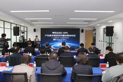 青岛AIGC·OPC产业基地揭牌
