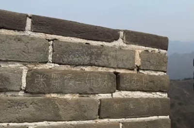 八达岭长城上刻字“张某霞二姐妹留念”，行拘并罚款！