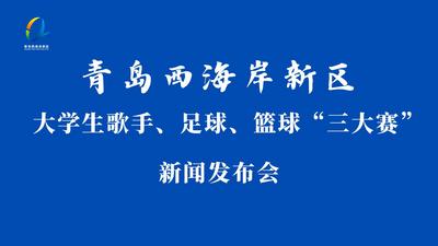 回放 | 青岛西海岸新区“三大赛”新闻发布会
