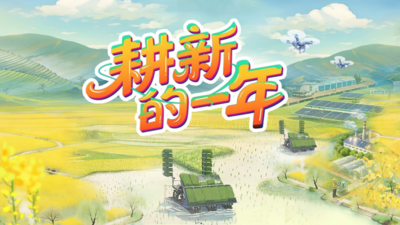 回放 | 春耕啦！带你看春耕万象