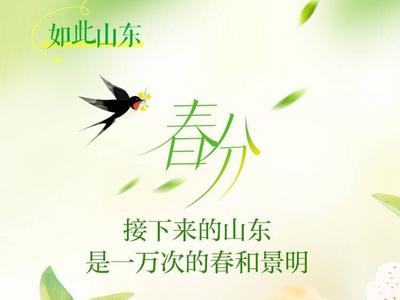 如此山东丨春分：接下来的山东，是一万次的春和景明