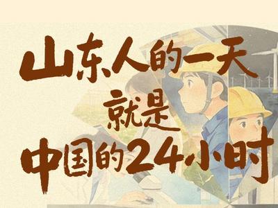 山东人的一天，就是中国的24小时 | 新黄河一图