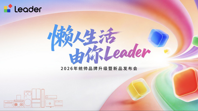 回放 | 2026统帅品牌升级暨新品发布会