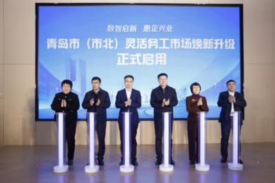 5分鐘實現“人崗智慧匹配”！青島市（市北）靈活務工市場煥新啟用