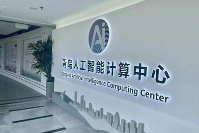 让算力像水电一样便捷可得，青岛加快布局“毫秒用算”