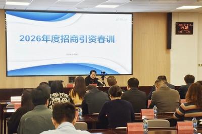 市南区2026年招商引资春训活动成功举办