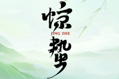 节气化谣 | 惊蛰不养阳，一年身不强？