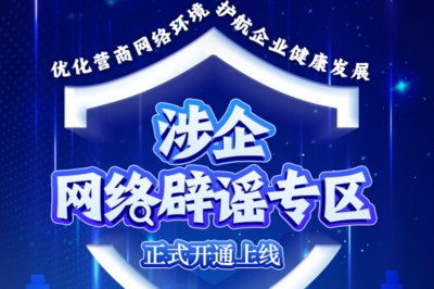 涉企网络辟谣专区上线引舆论热议 称赞此举解企业燃眉之急塑公众信任基石