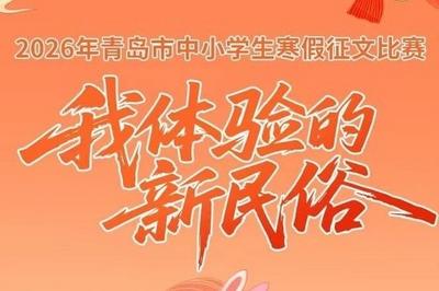 青岛市中小学生寒假征文佳作选登：对“年味”的新理解