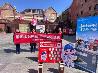 交通銀行青島分行啟動2026年“3·15”金融消保宣傳游園會