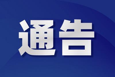 青岛市医疗保障局发布最新通告