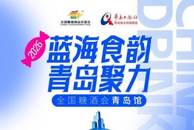 3.26-28成都｜青岛馆展团亮相全国糖酒会春糖主展，30家展商全攻略