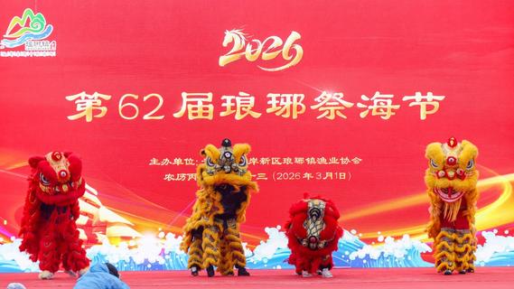琅琊承古韵，沧海颂新篇！第62届琅琊祭海节举办