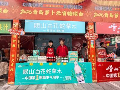 一口热可乐，满城本草香！崂山三绝亮相海云庵糖球会成“人气王”