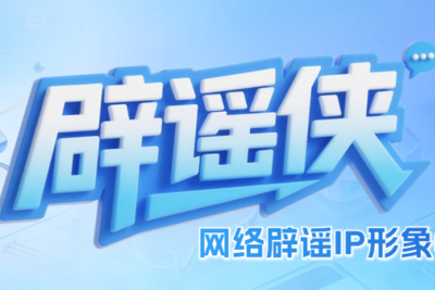 执笔绘侠风 仗剑破谣言——网络辟谣IP形象“辟谣侠”征集令来了！