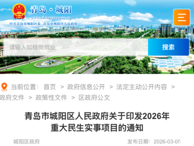 城阳区2026年重大民生实事项目公布