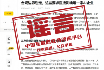 网传“七部门发布AI安全治理三年行动计划”相关信息系谣言