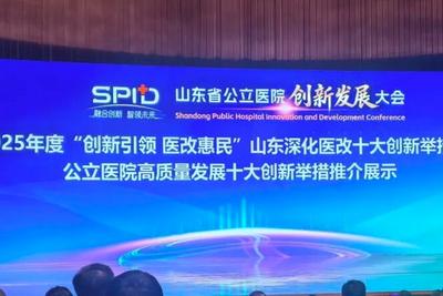 青岛两项医改创新举措荣获2025年度山东省“双十大”典型推介
