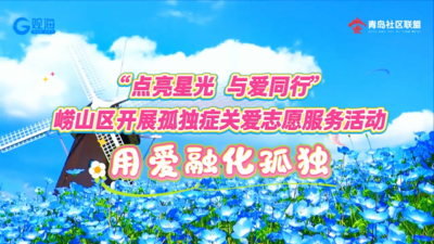 嶗山區(qū)開(kāi)展孤獨(dú)癥關(guān)愛(ài)志愿服務(wù)活動(dòng)