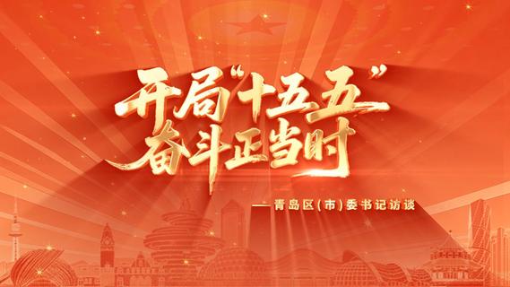 开局“十五五”，奋斗正当时丨青岛区（市）委书记访谈：市政协副主席、崂山区委书记张元升