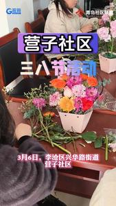 以花為名 致敬芳華 —— 營子社區(qū)開展三八國際婦女節(jié)創(chuàng)意插花活動