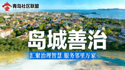 島城善治 | 本周，青島社區(qū)都干了這些事（3.2-3.8）