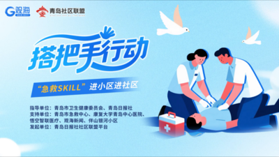 青島“搭把手行動”首站開啟 “急救Skill”走進伴山銀河