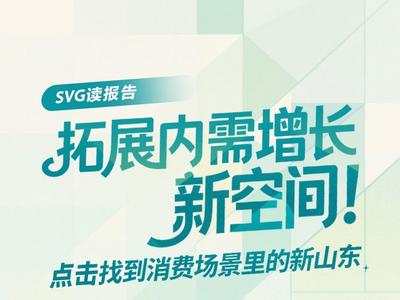 SVG读报告丨拓展内需增长新空间！点击找到消费场景里的新山东