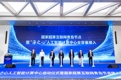 国家超算互联网青岛节点暨“海之心”人工智能计算中心全容量接入仪式举行