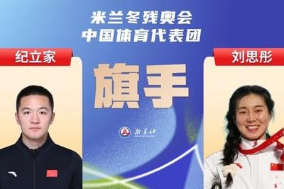 刘思彤、纪立家担任米兰冬残奥会开幕式中国体育代表团旗手
