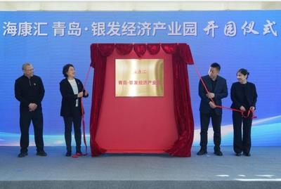 构建全链条产业赋能生态！海康汇青岛・银发经济产业园开园
