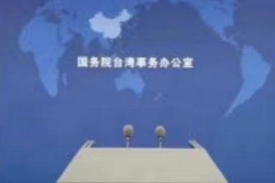 国台办痛批赖清德谬论：胆敢铤而走险，必将自取灭亡！