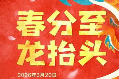 本世纪仅有三次！春分巧遇“龙抬头”，这些事别忘了做